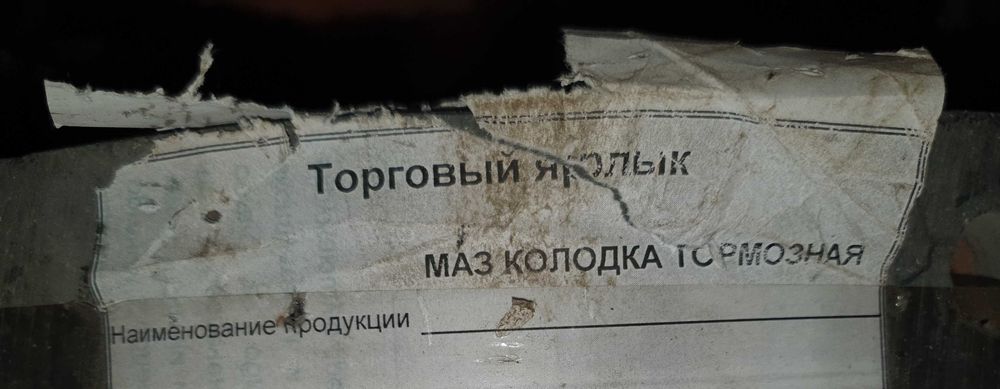 Колодки тормозные МАЗ и КрАЗ