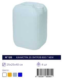 Konistir, Канистр 20-10 ltr/л
