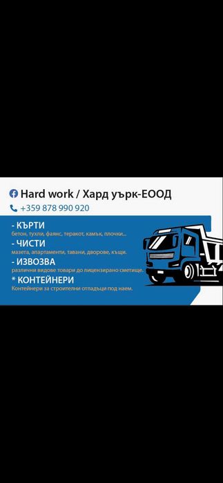 Контейнери за отпадъци под наем Петрич и Сандански кърти чисти извозва