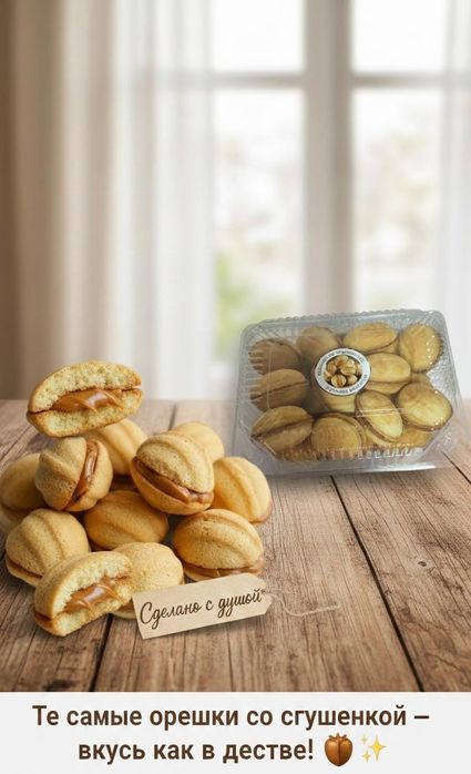 Орешки со сгущенкой