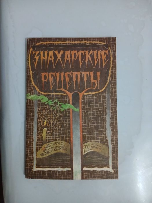 Книга знахарские