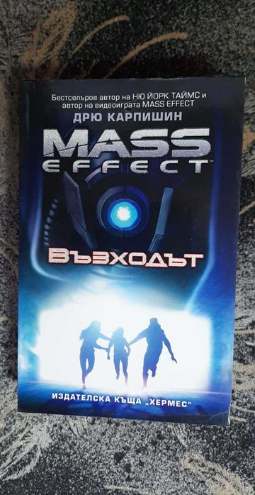 Mass Effect. Възходът - Дрю Карпишин