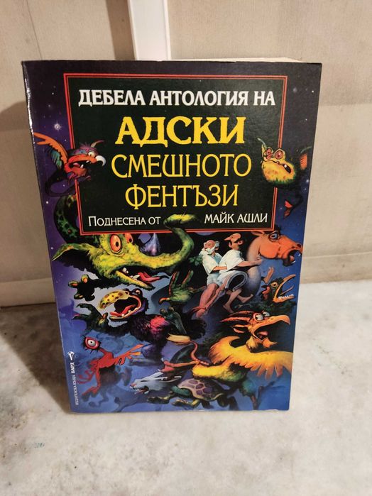 Дебела антология на адски смешното фентъзи