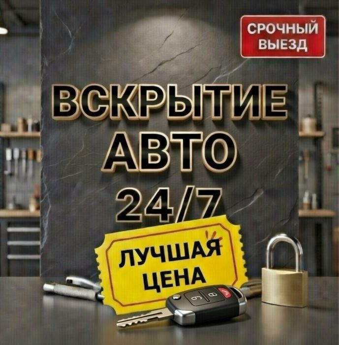Вскрытие авто срочно Астана Ключи в машине забыл медвежатник