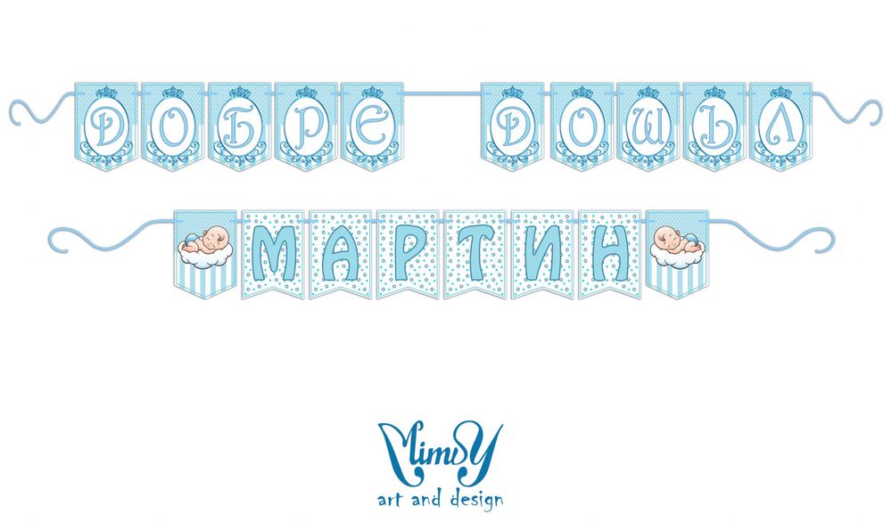Банер/надпис украса за посрещане на бебе