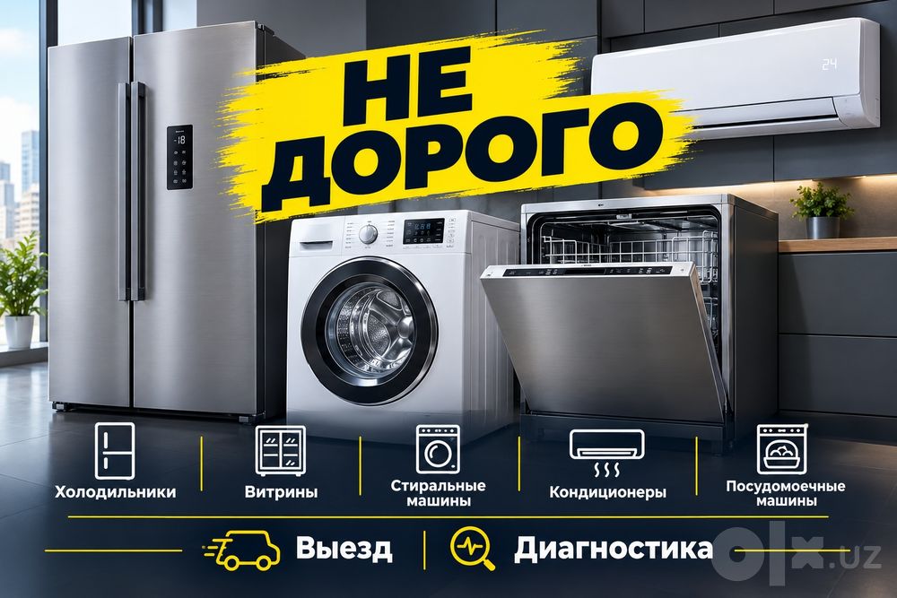 Ремонт Холодильников, Стиральных машин, Посудомойк, кондиционеров.