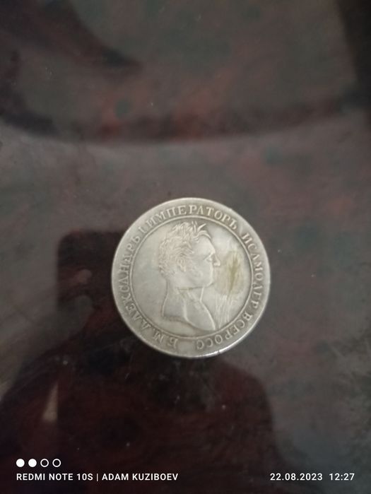 Монеты 1810 года остальные по телефону