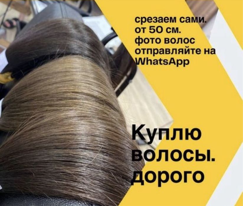 Примем более 50 см волосы. Дорого