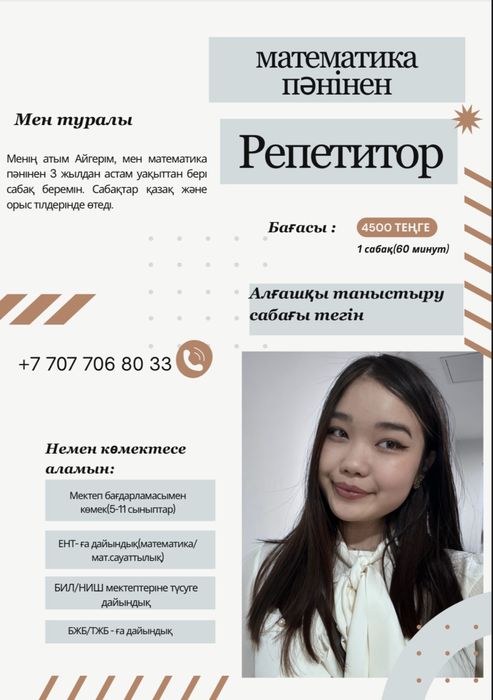 Репетитор по математике -4500 тг