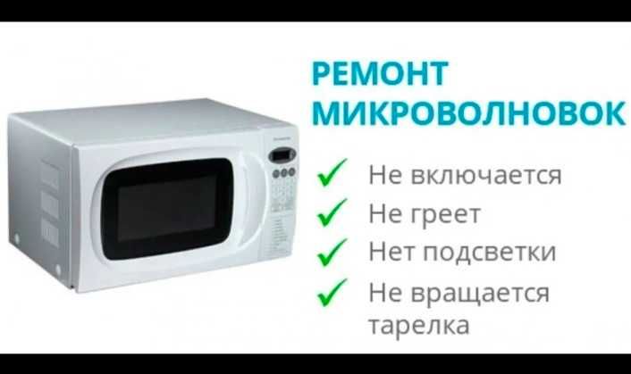 Ремонт микроволновых печей