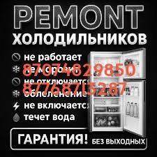 Ремонт холодильников и морозильников