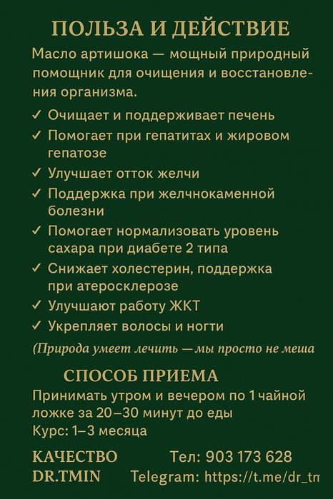 Натуральное масло артишока