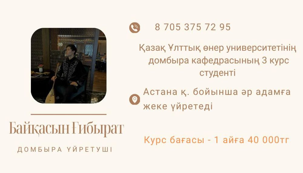 Учитель домбры индивидуально