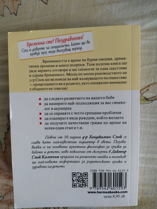 Книга д-р Спок "Най-важното за бременността"