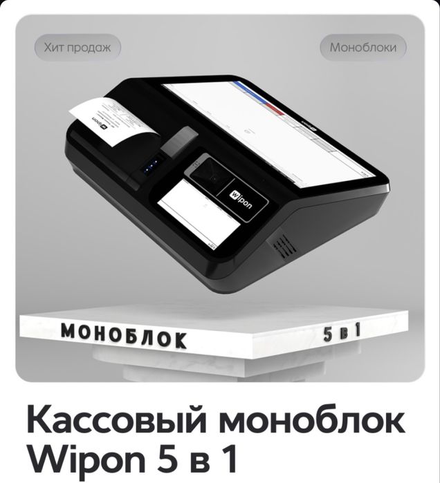 Продам кассовый моноблок Wipon 5 в 1 для автоматизации бизнеса
