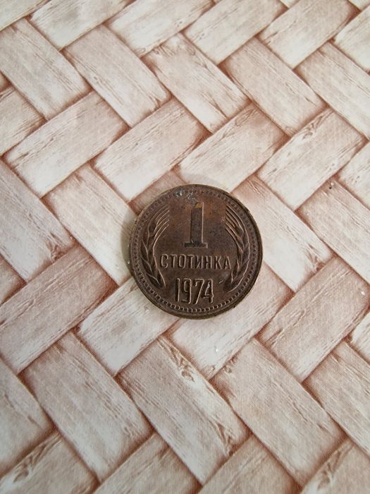Продавам една стотинка от 1974