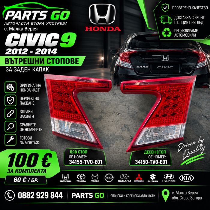 Стопове Honda Civic 9 IX 2012-2014 вътрешни ляв десен комплект