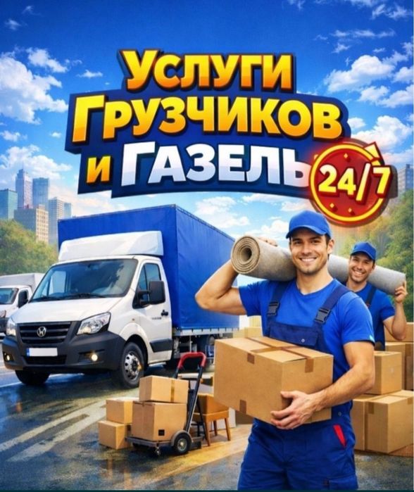 Грузчики, Недорого! Актобе.