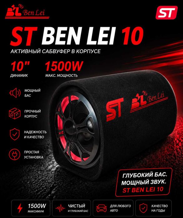 Сабвуфер активный Ben Lei 10