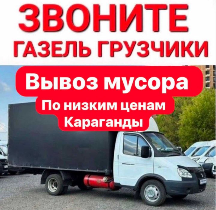 Вывоз мусора Караганда / Газель / Грузчики / Недорого от 2000 /