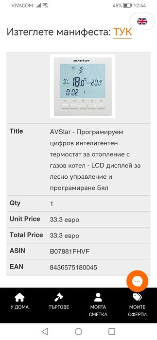 Интелигентен термостат за отопление с газов котел