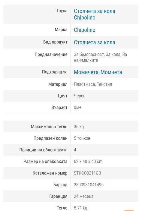 Детски стол 80 € / 150 лв.