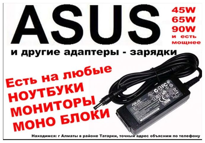 на ASUS и для других ноутбуков Зарядка, блок питания и шнур питания