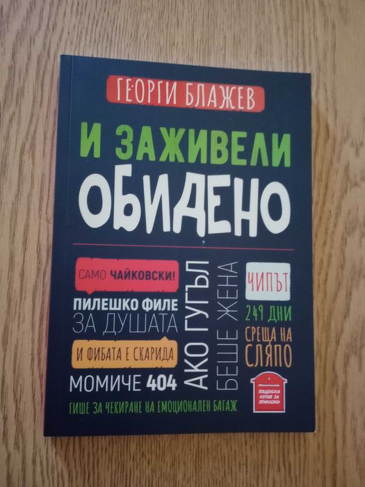 Георги Блажев - И заживели обидено