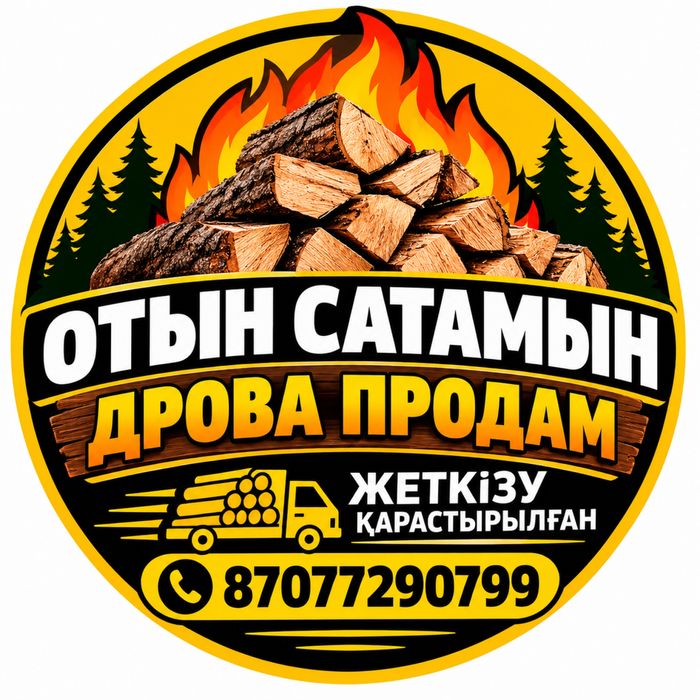 Отын сатамын Жеткісу қарастырылған   Талдықорған қаласы хабарласыңызда