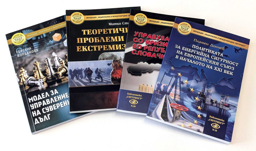 Продавам книги на Фондация „Национална и международна сигурност”