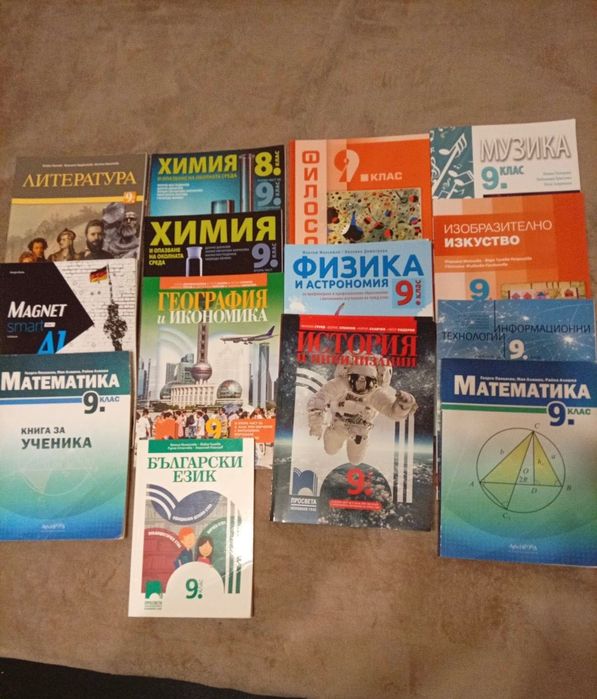 Учебници за 8 и 9 клас