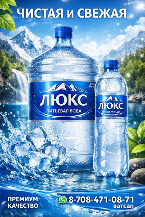 Доставка вода ЛЮКС 1000 тенге