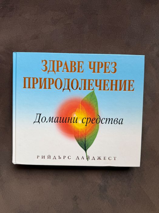 Книга „Здраве чрез природолечение – Домашни средства“ (Рийдърс Дайджест)