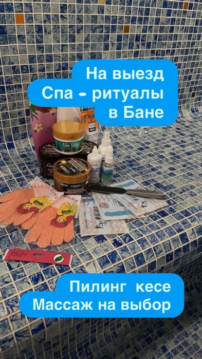 На выезд Спа- процедуры.