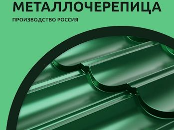 Металлочерепица кровл, черепица крыша  профнастил  и профлист