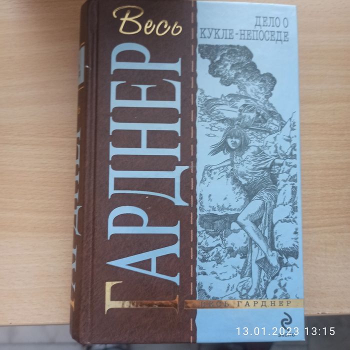 Продам книги Эрл Стэнли Гарднер — американский писатель,
