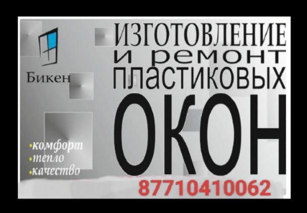 Изготовление, установка и ремонт пластиковых окон