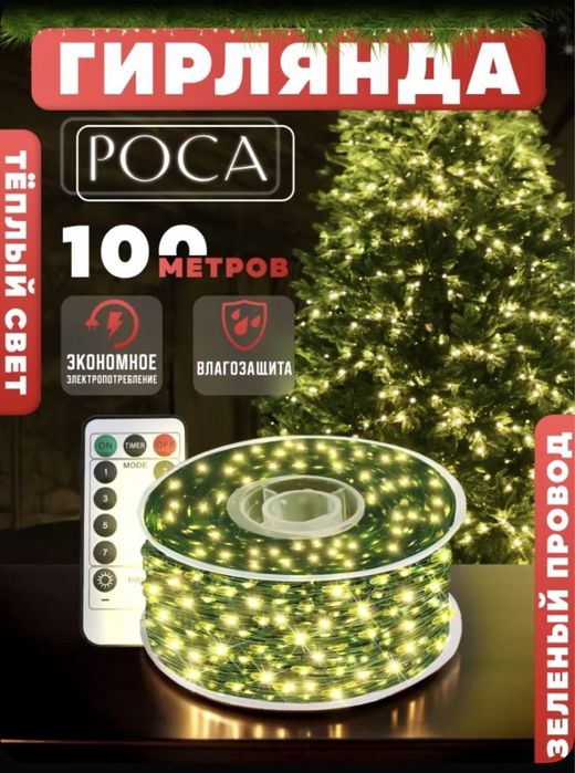 Гирлянда Роса 100 метров