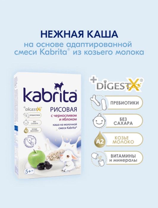 Кабрита каши 5+, 6+ гречневые, пшеничные, овсяные и многое другое