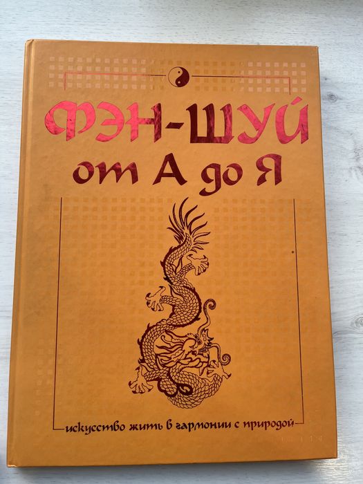 Энциклопедия фен-шуй