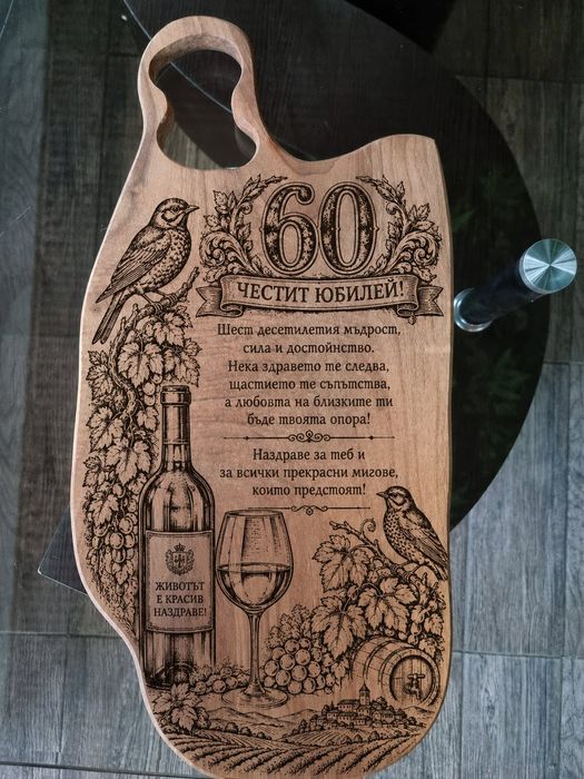 Гравирани дъски за мезета!