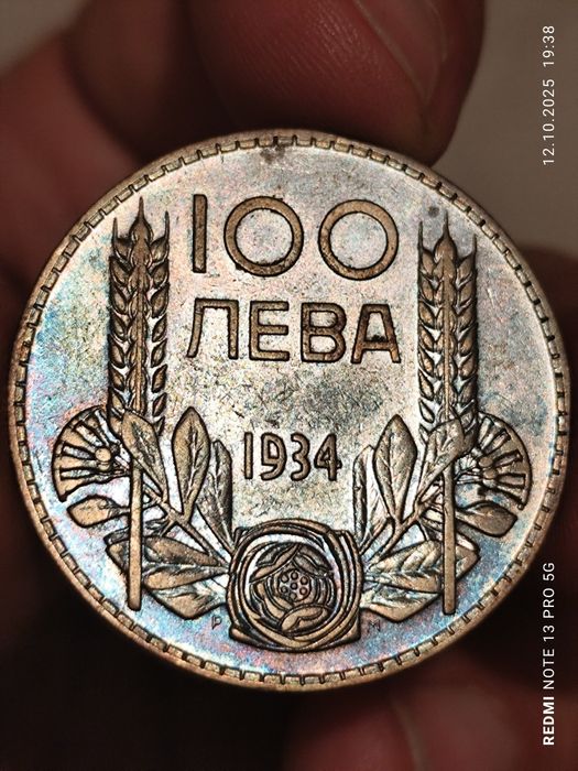 100 лева 1934 г Сребърна монета
