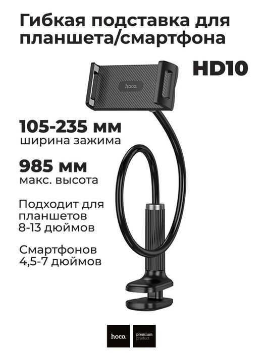 Hoco HD10 гибкий держатель для смартфонов и планшетов. Есть доставка