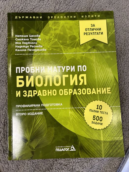Помагала за профилирана подготовка за матура по биология