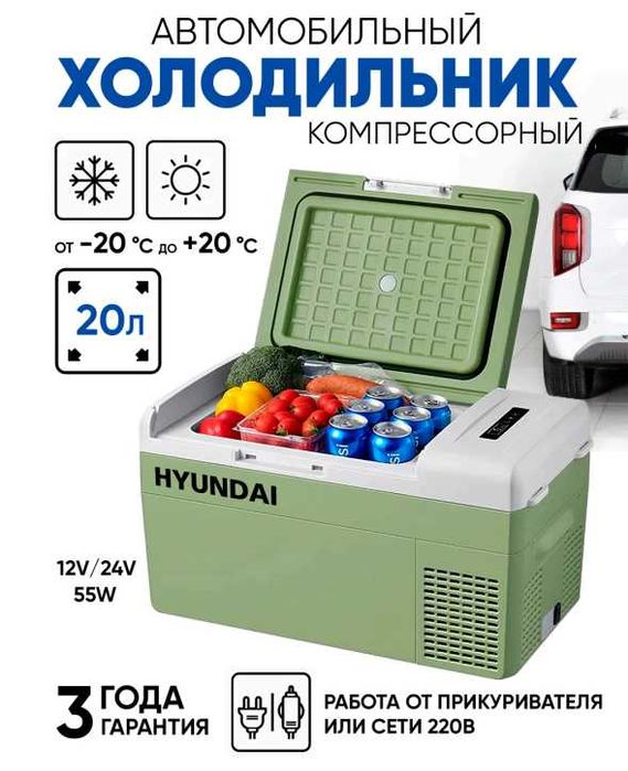 Автомобильный холодильник компрессорный HYUNDAI  Доставка БЕСПЛАТНО