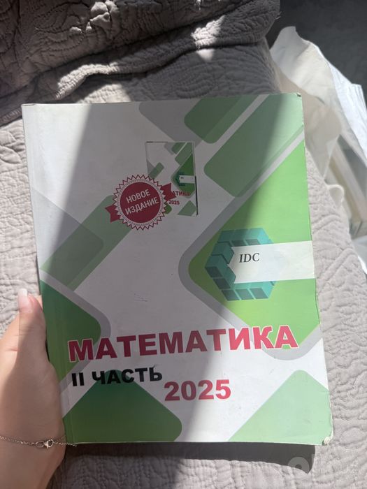 Математика IDC 2 часть