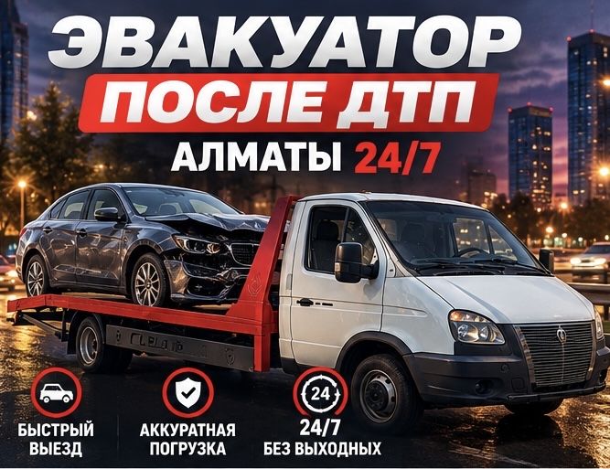 Эвакуатор после ДТП — Алматы 24/7