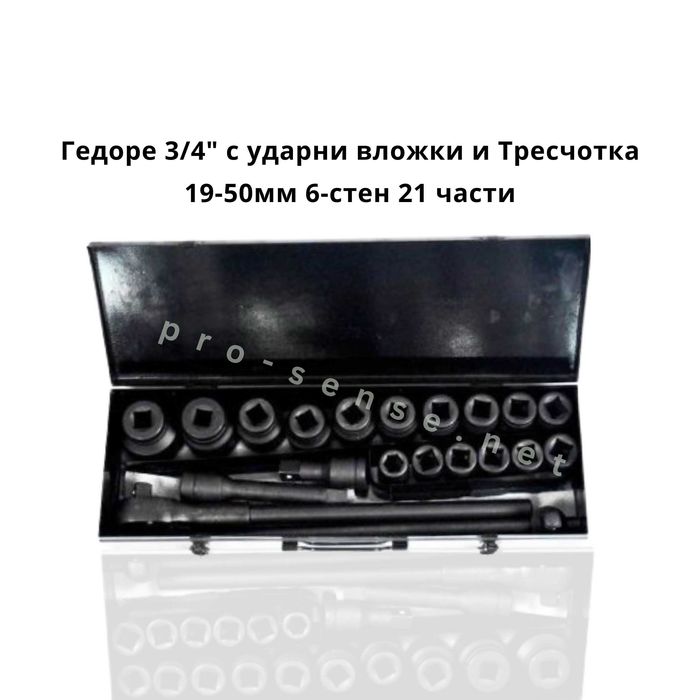 Гедоре 3/4" с ударни вложки и Тресчотка 19-50мм 6-стен 21 части