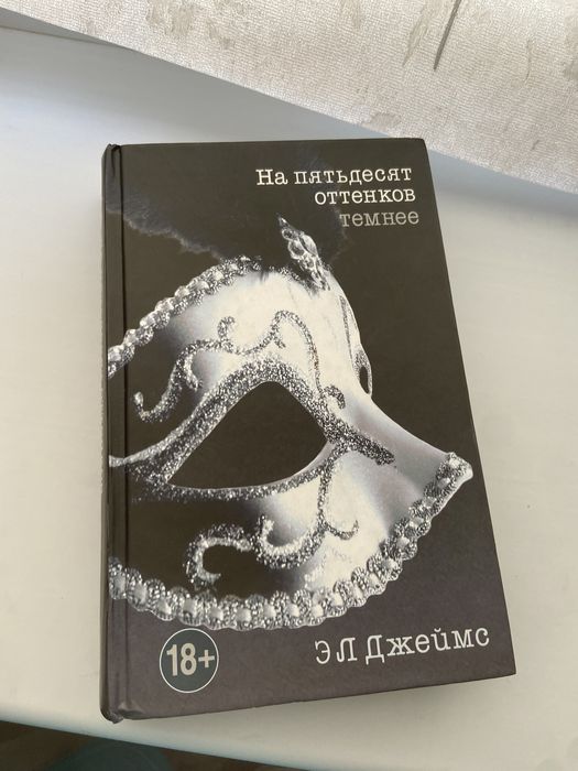Трилогия “Пятьдесят оттенков”