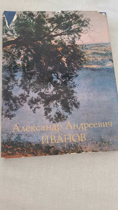 М.М.Алленов - Александр Андреевич Иванов: Монография